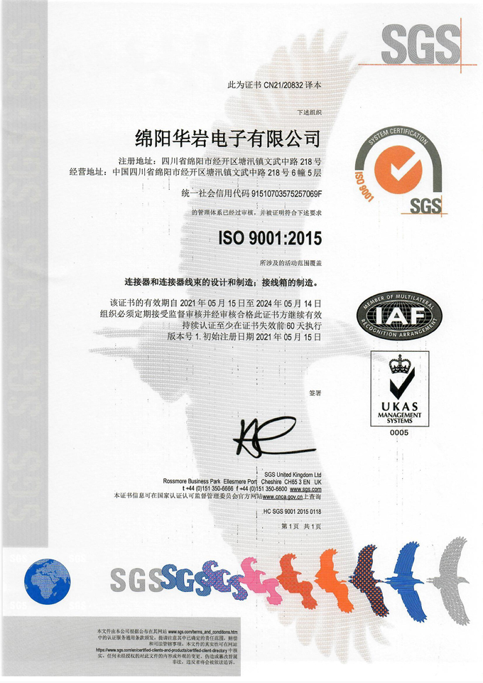 華巖 ISO 9001 2015質(zhì)量管理體系證書(shū)（SGS）中文譯本