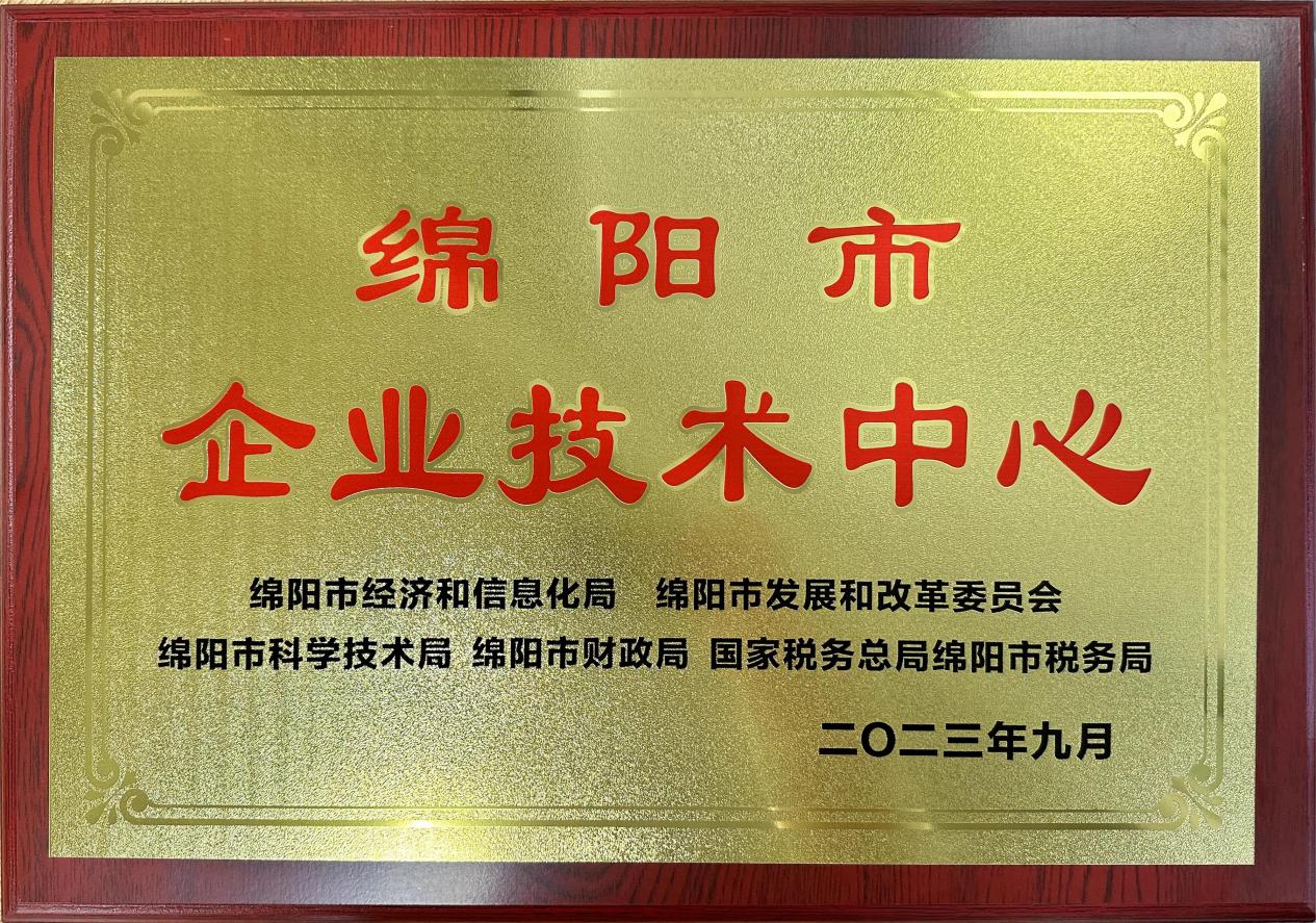 喜傳佳音！榮獲“綿陽(yáng)市企業(yè)技術(shù)中心”稱(chēng)號(hào)